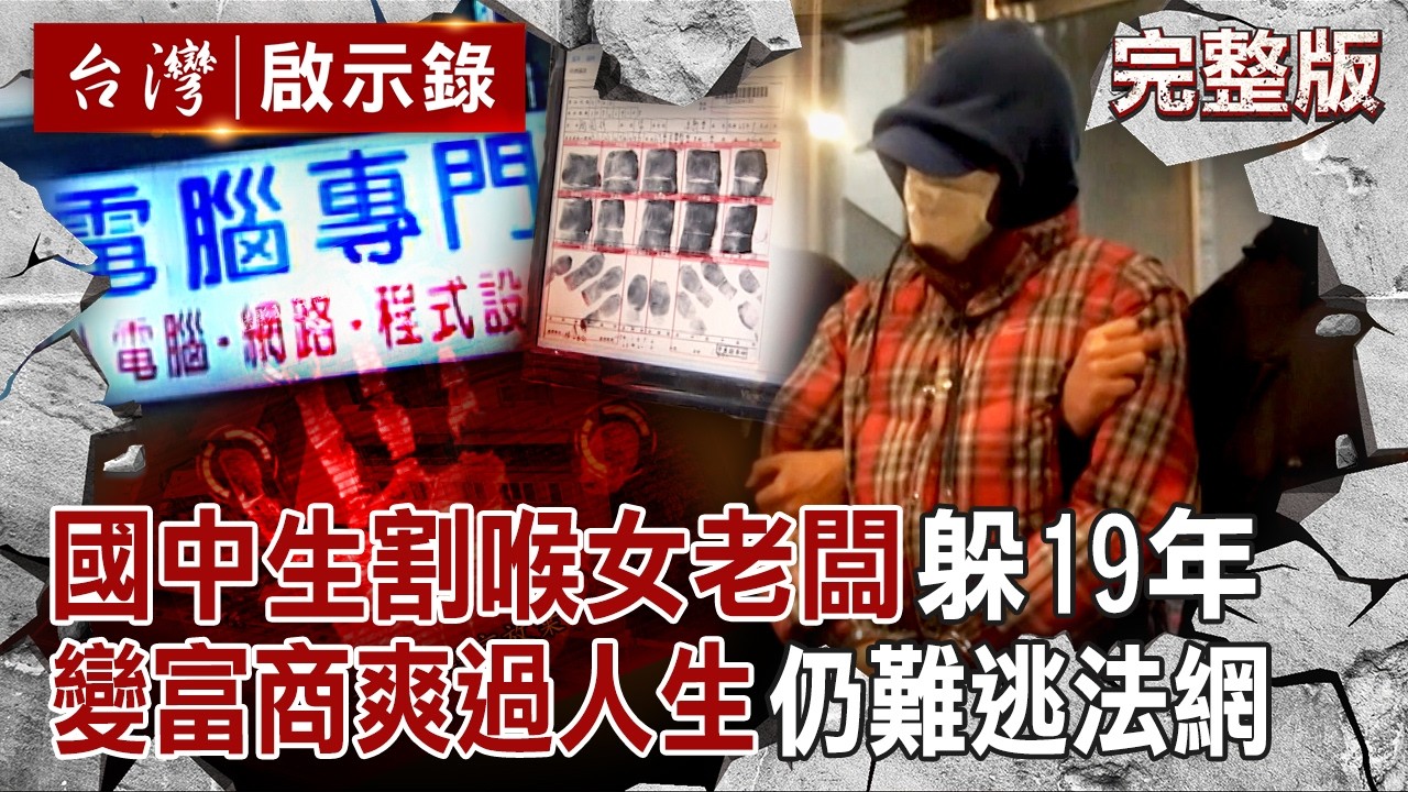 【全集】15歲國中生割喉女老闆「躲19年還變富商」爽過人生？！差一年過追溯期「靠一枚血指紋破案」他當場認罪：你們終於來了！｜徐俊相 【台灣啟示錄】20251130 @ebcapocalypse