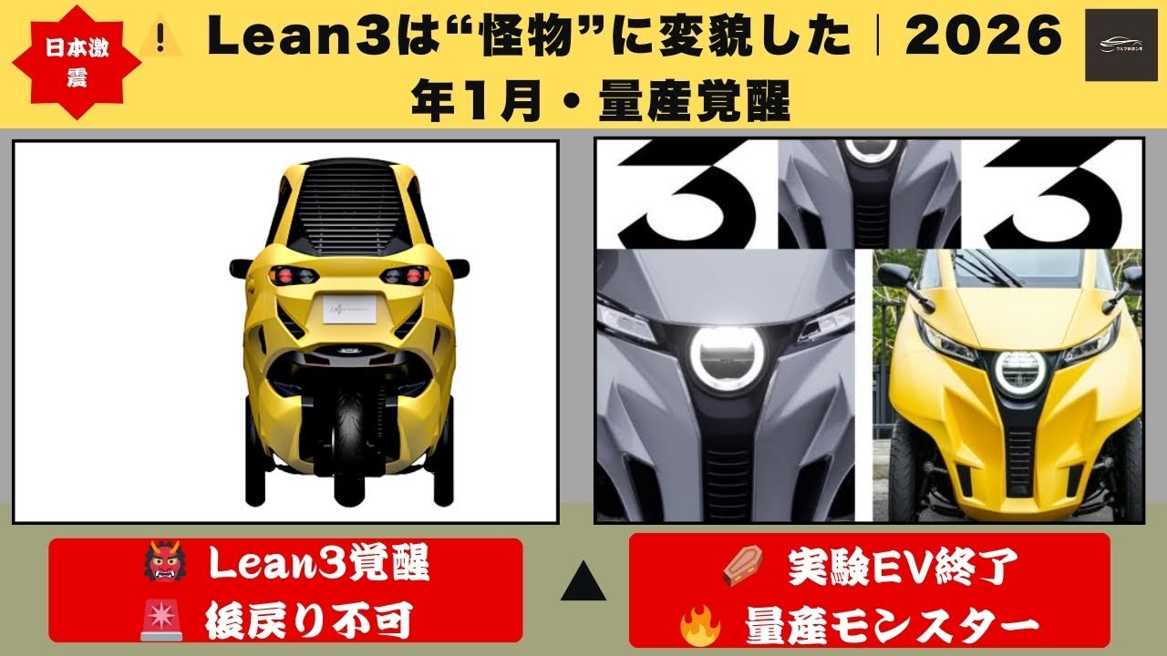 【日本激震Lean3】警告｜Lean3、完全覚醒2026年1月&mdash;&mdash;&ldquo;試作EV&rdquo;は死んだ。量産怪物、解禁。🚨【クルマのホンネ】#自動車ニュース 最新 #新型車両