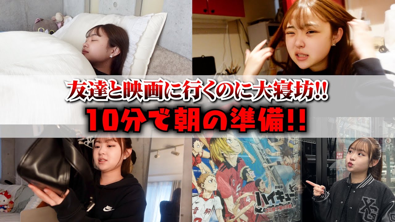 【GRWM】友達と映画行くのに大寝坊！10分で朝の準備！！