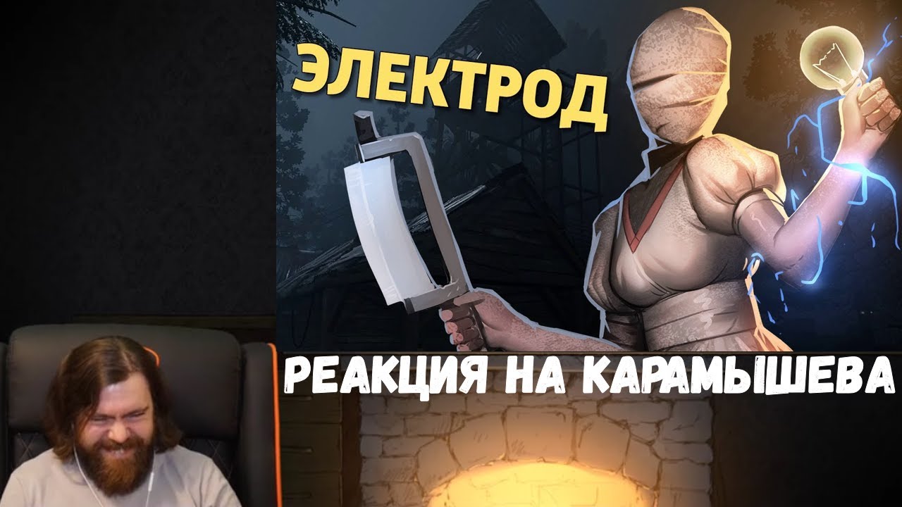 Реакция на Дениса Карамышева: Электрод /Dead by Daylight