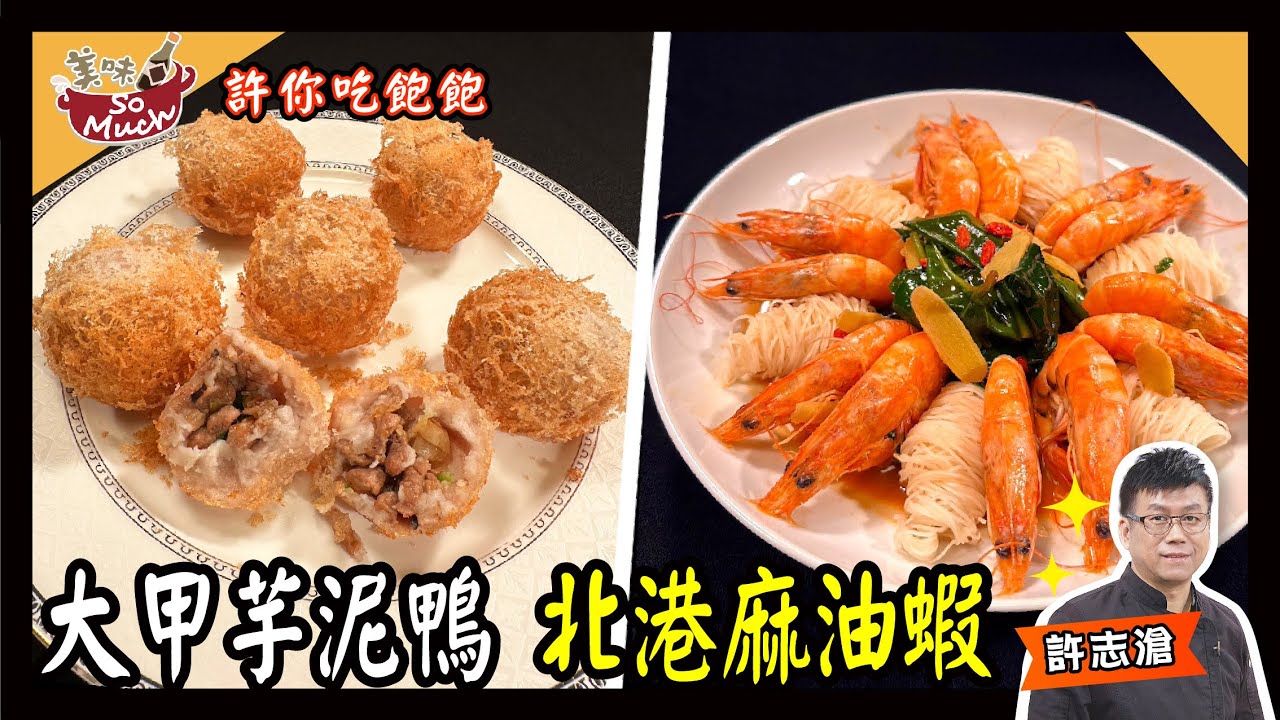 美味SO MUCH 【許你吃飽飽】大甲芋泥鴨│北港麻油蝦 完整版