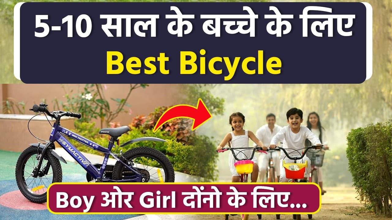 Best Cycle For Kids: बच्चों के लिए सबसे अच्छी साइकिल कौन सी है, 5-10 Years, New Parents Guide...