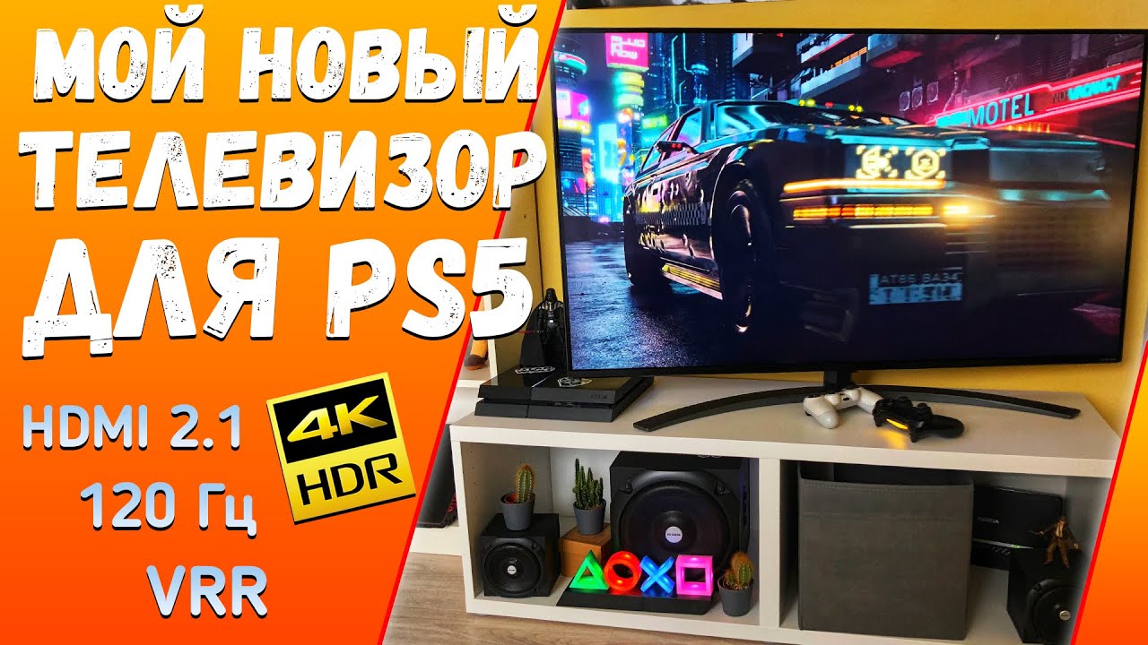 Мой Телевизор для PS5 - LG NANO86 | Обзор