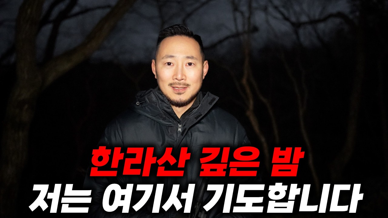 아무도 없는 한라산 숲 속에서 밤마다 부르짖는 이유