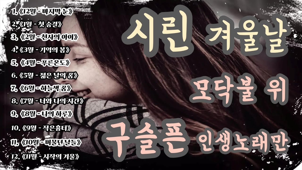 [K-pop]🪵🔥《모닥불 위에 피어오른 구슬픈 인생노래 명곡12 — 지금 당신의 계절은 몇 월인가요?》｜ 슬픈 발라드  · 이별 노래 #소유 #겨울에듣기좋은노래 #인생노래 #모닥불
