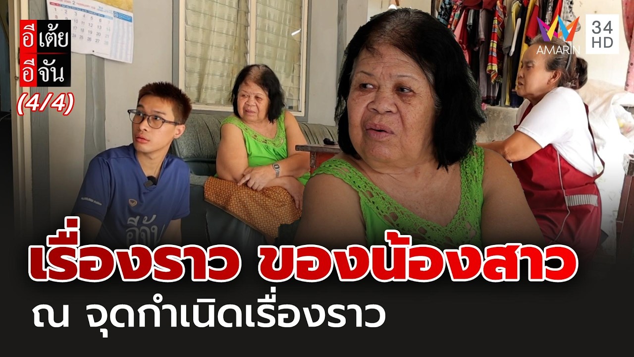 ฟังเรื่องราว ของน้องสาวยายก้าน ณ จุดกำเนิดเรื่องราว | อีเต้ยอีจัน | EP.61 | 28 ก.พ. 69 (4/4)