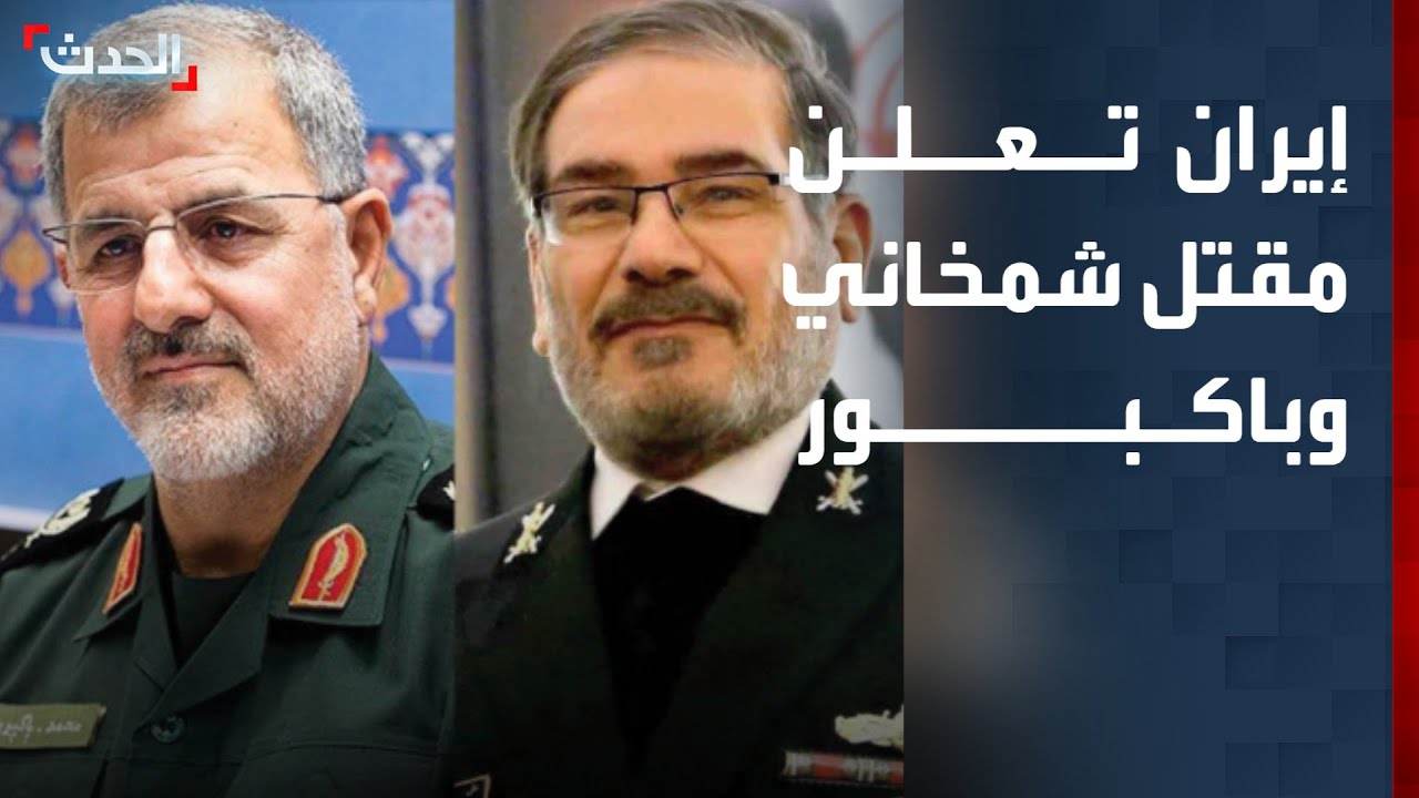 إيران تعلن رسمياً مقتل علي شمخاني ومحمد باكبور