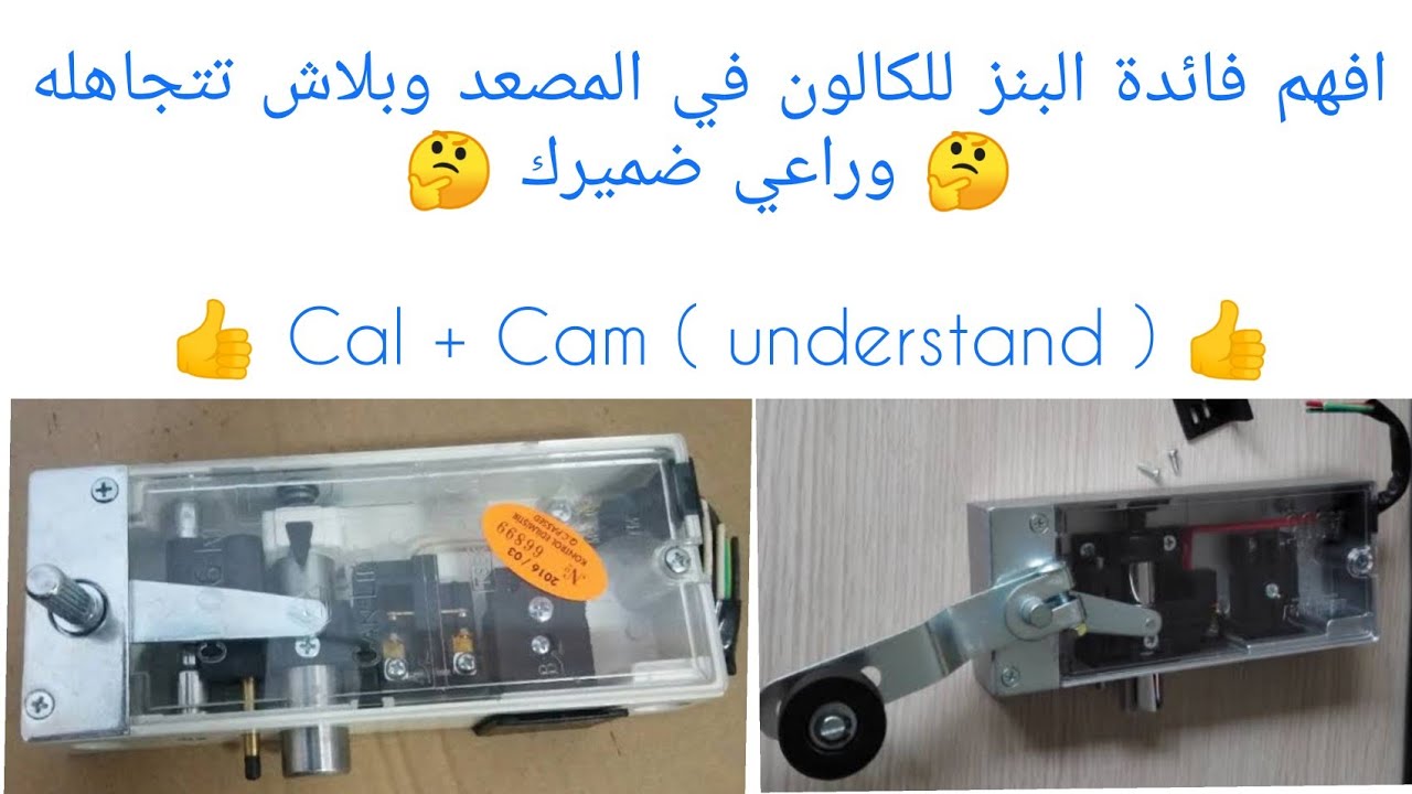 افهم فائدة البنز للكالون في المصعد وبلاش تتجاهله  وراعي ضميرك 👍😉👁️👁️😉👍