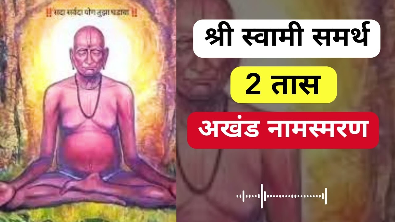 NO ADS श्री स्वामी समर्थ अखंड नाम जप | Shri Swami Samarth Chants #swamisamarth #naamsmaran #naamjap
