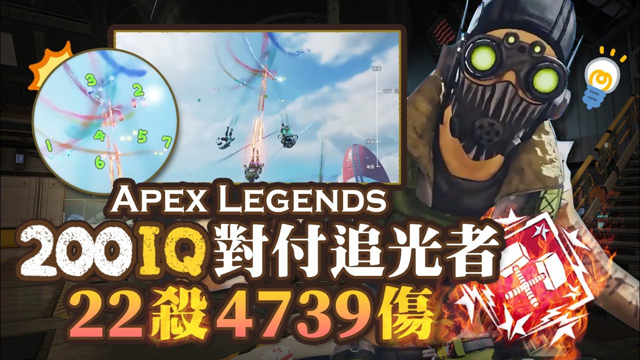 【Apex英雄】追頂獵光?! 教你怎麼200IQ對付追光者! 22殺4700傷害冠軍!