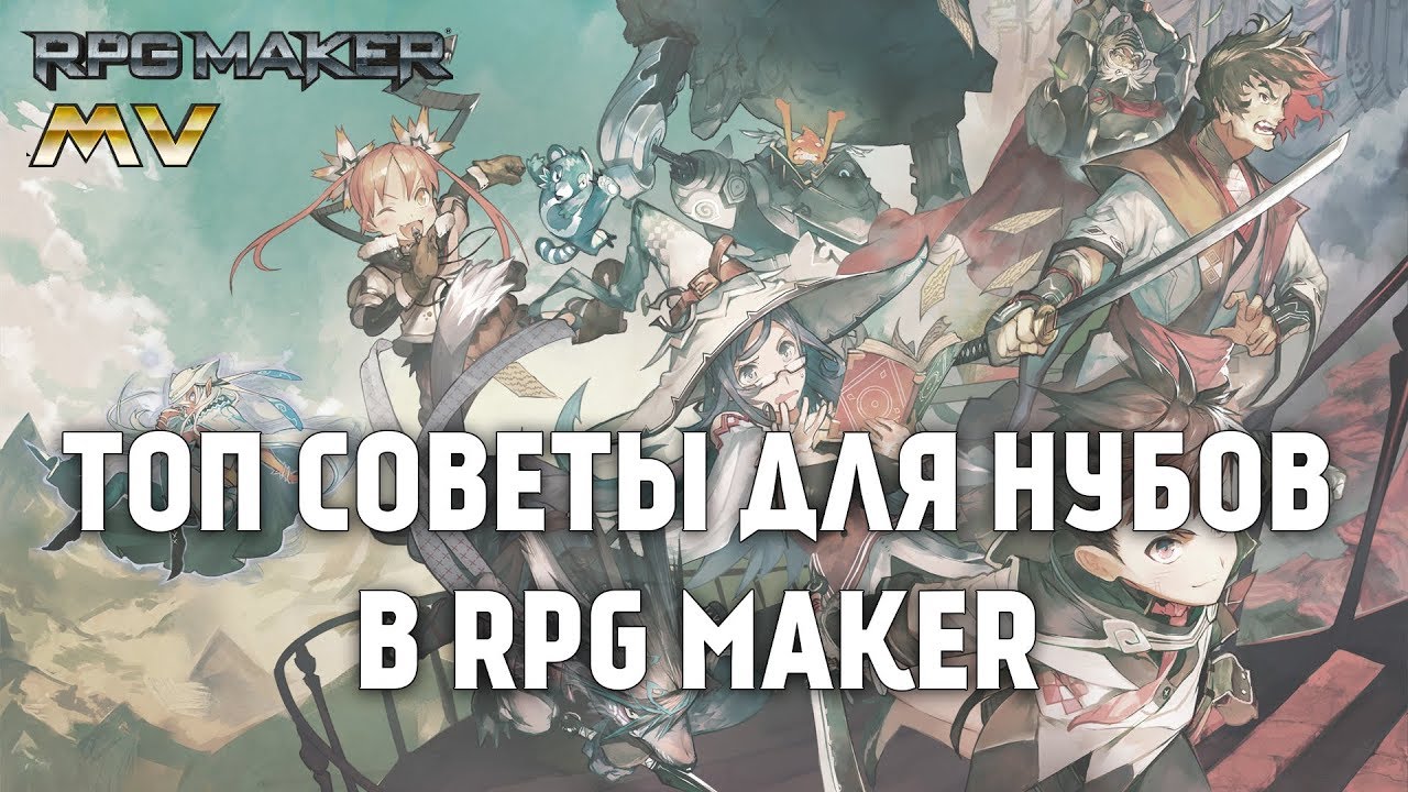 Подкаст про советы для новичков [ RPG Maker MV 3 ]