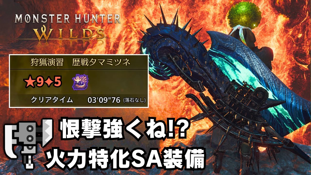 【結論構成】全ての装備が過去になり得る火力特化スラアク装備【モンハンワイルズ/MHWilds/巨戟アーティア】