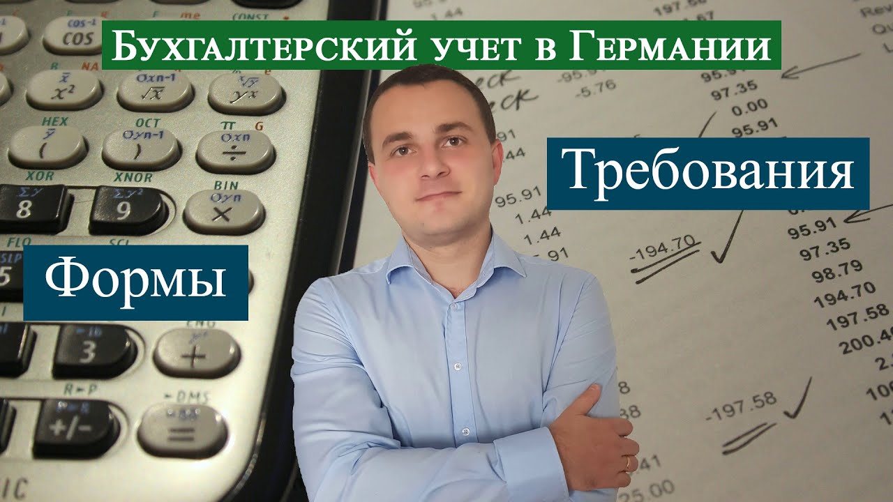 Бухучет в Германии (Buchhaltung)