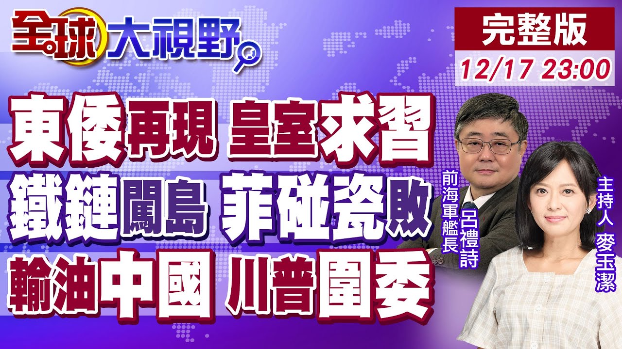 中日外交死刑 解放軍改稱東倭 皇室急求習!20艘菲船闖黃岩島 中國水炮拆台 3人傷2船毀!川普圍堵委內瑞拉 點名中國涉入!【全球大視野】20251217完整版 @全球大視野Global_Vision