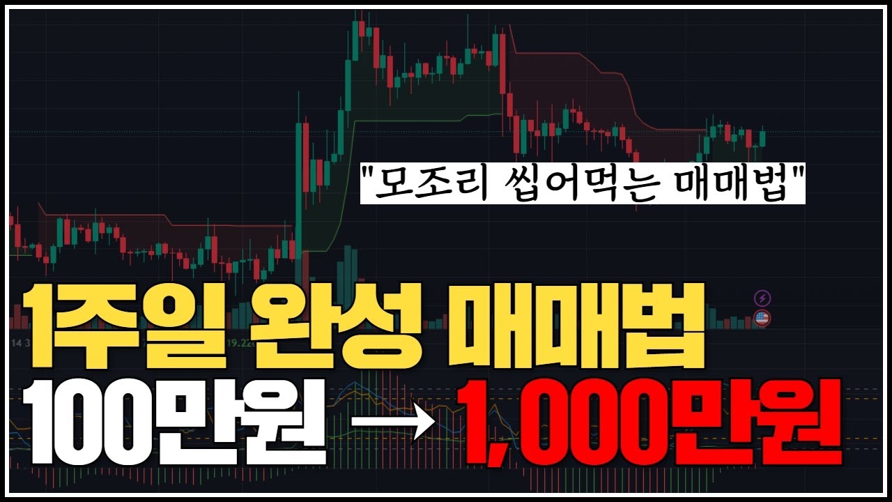 1주일만에 10배수익내는 매매법