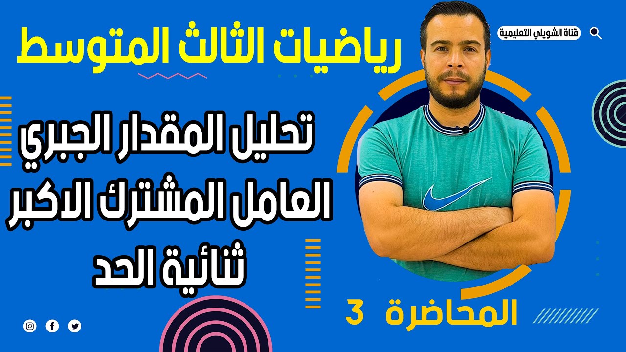 الثالث المتوسط | الفصل الثاني | تحليل المقدار الجبري باستعمال العامل المشترك الاكبر ثنائية الحد