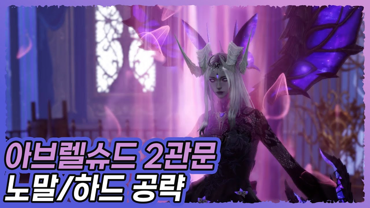 [로스트아크]아브렐슈드 2관문 노말/하드 공략
