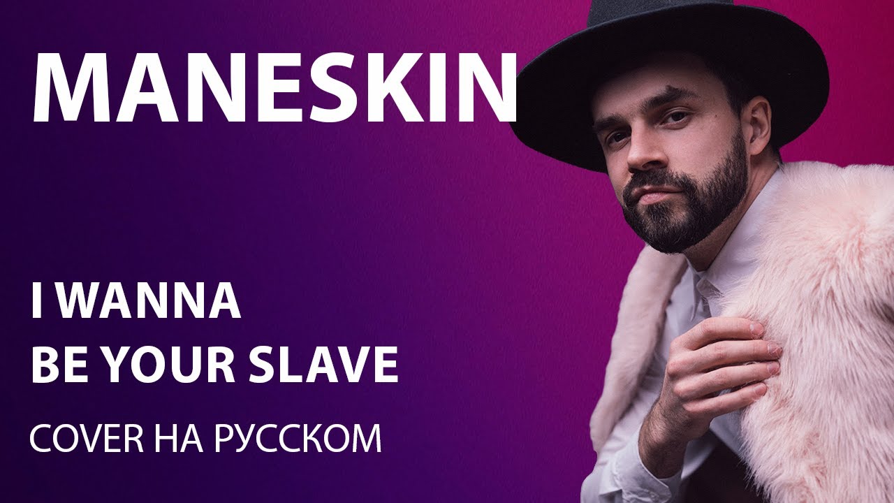 Måneskin - I WANNA BE YOUR SLAVE cover на русском | кавер