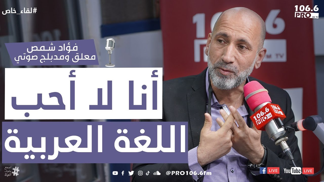 PROFM لقاء خاص فؤاد شمص  أنا لا أحب اللغة العربية