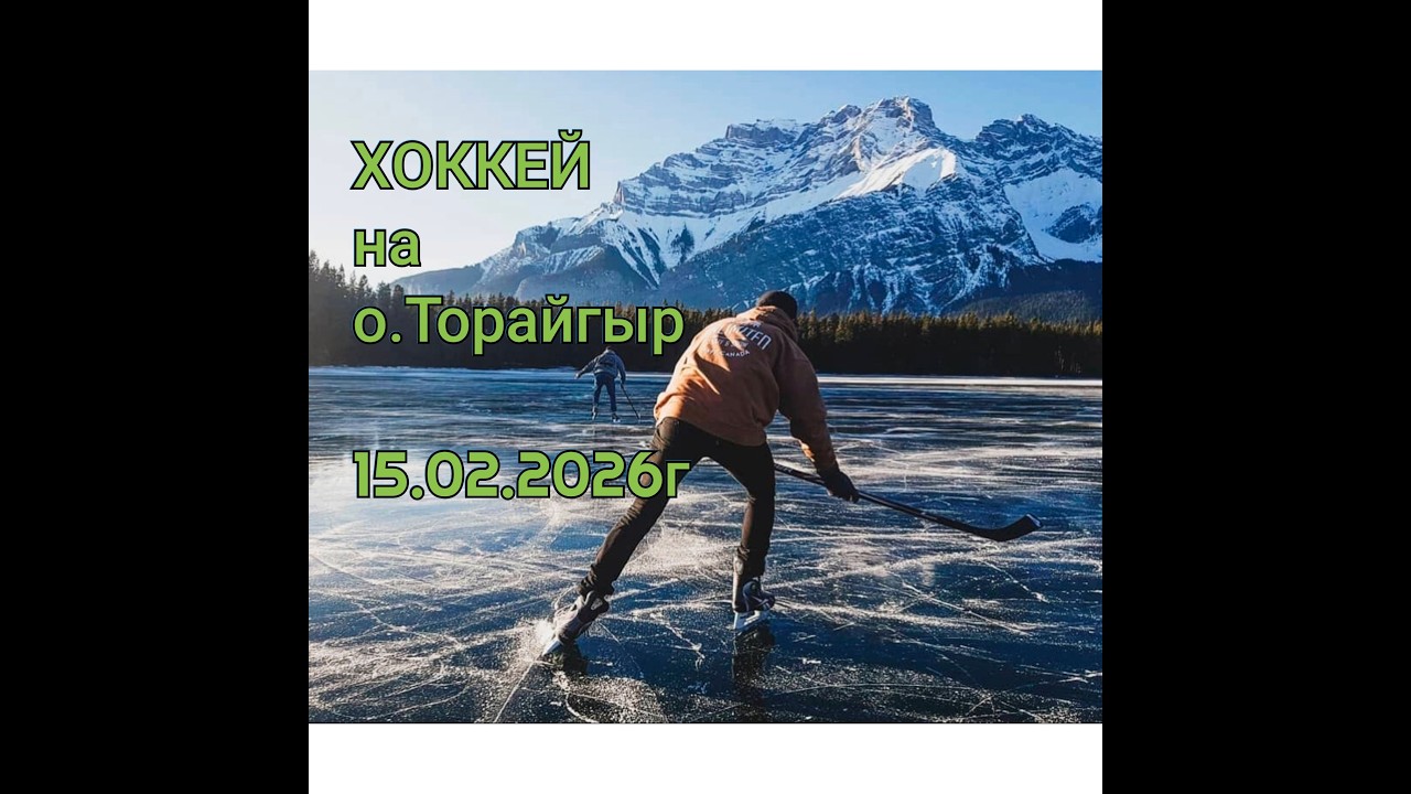 ТУРНИР по ХОККЕЮ на о.ТОРАЙГЫР (ФИНАЛ-1 ПЕРИОД) ПАВЛОДАР - МАЙКАИН
