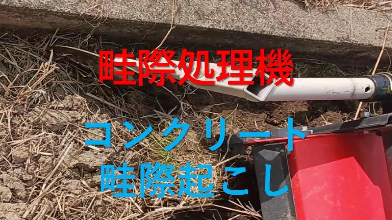 畦際処理機
