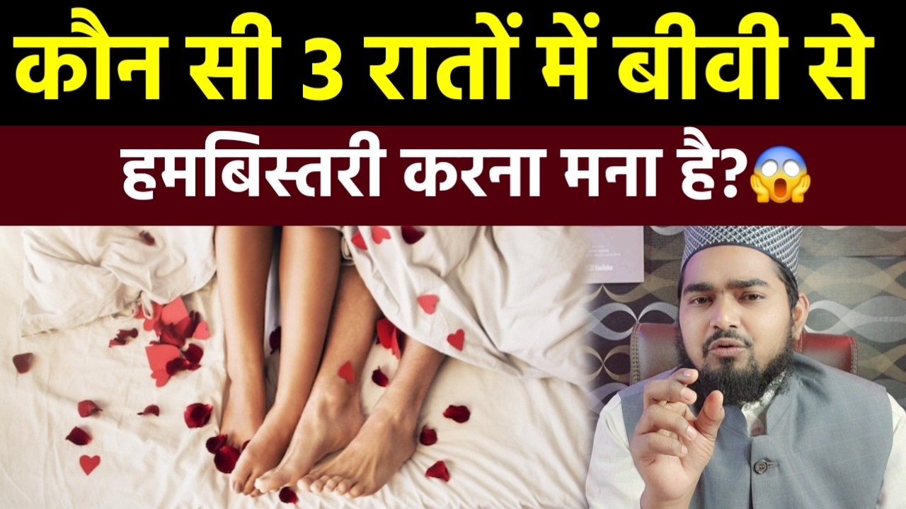 Kaunsi 3 Raat Me Biwi Se Hambistari Karna Mana Hai😳 | Maulana Afzal Qadri