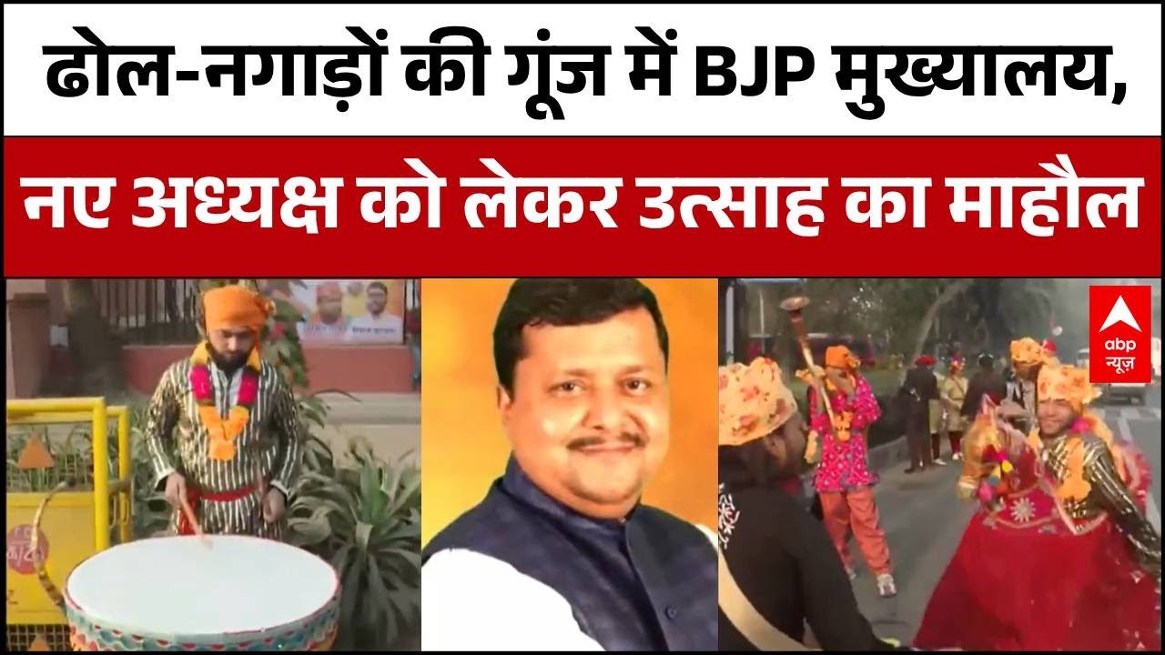 BJP New President: भव्य ताजपोशी के साथ BJP मुख्यालय में जश्न, माहौल बना उत्साहपूर्ण | Nitin Nabin