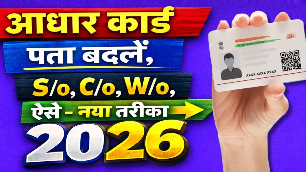 How to address change in aadhar card | Aadhaar card big update 2026