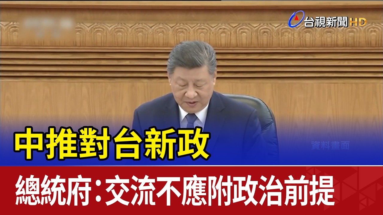 中推對台新政 總統府：交流不應附政治前提