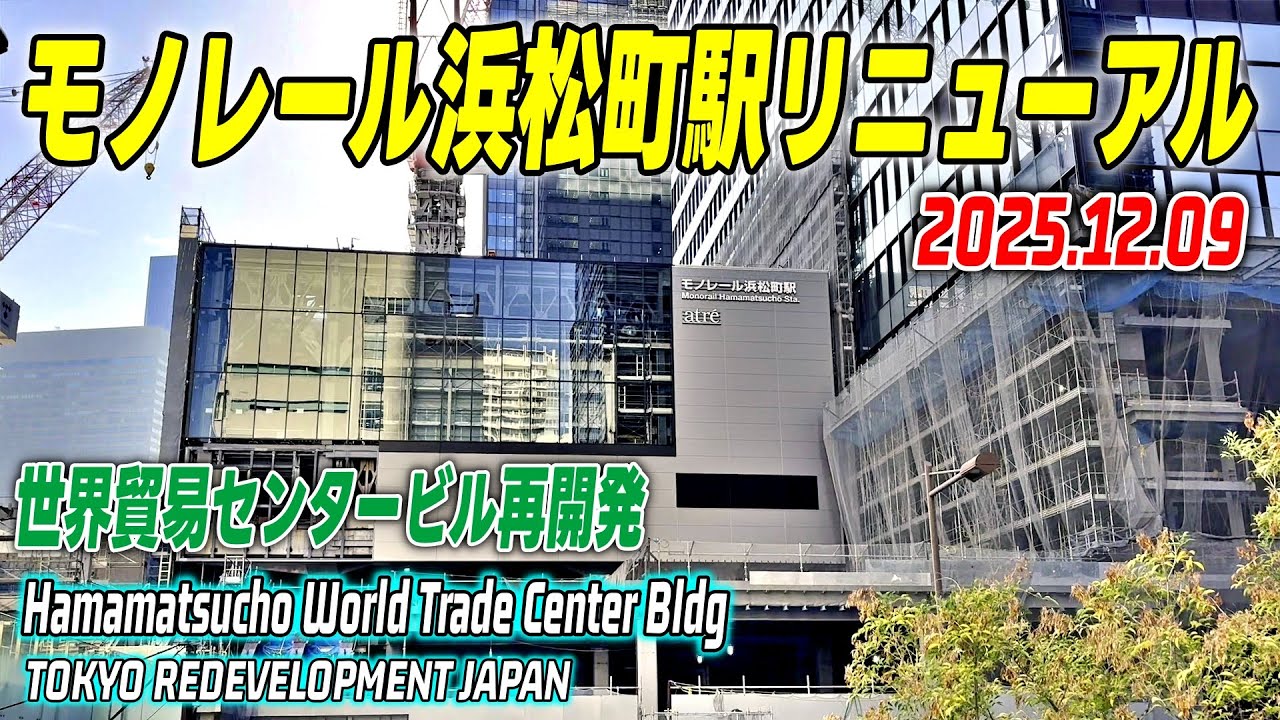 JR浜松町駅再開発 世界貿易センタービル解体＆建設工事 Tokyo HAMAMATSUCHO World Trade Center Building Redevelopment 20251209