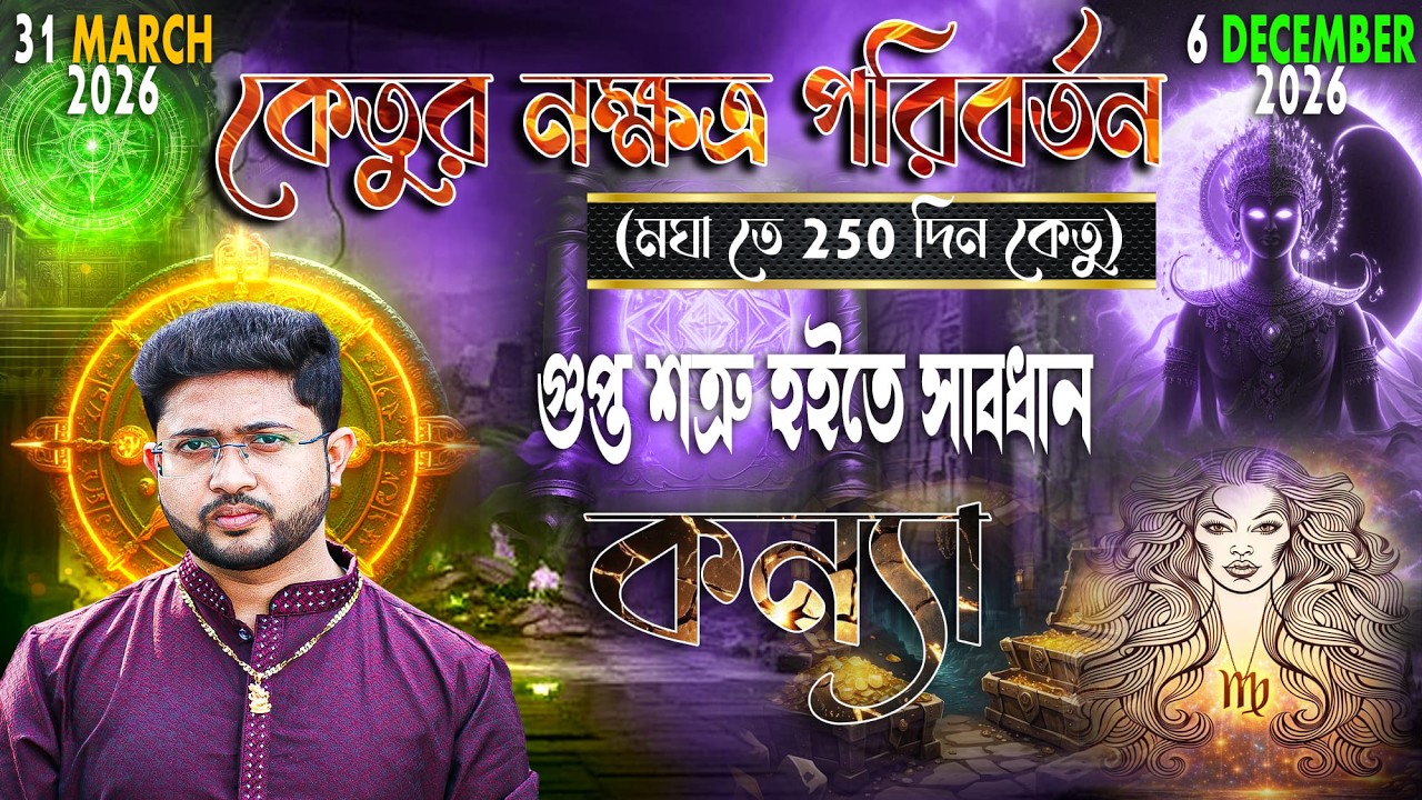 কন্যা রাশি (Virgo)। কেতুর নক্ষত্র পরিবর্তন  (মঘা তে 250 দিন কেতু) ।