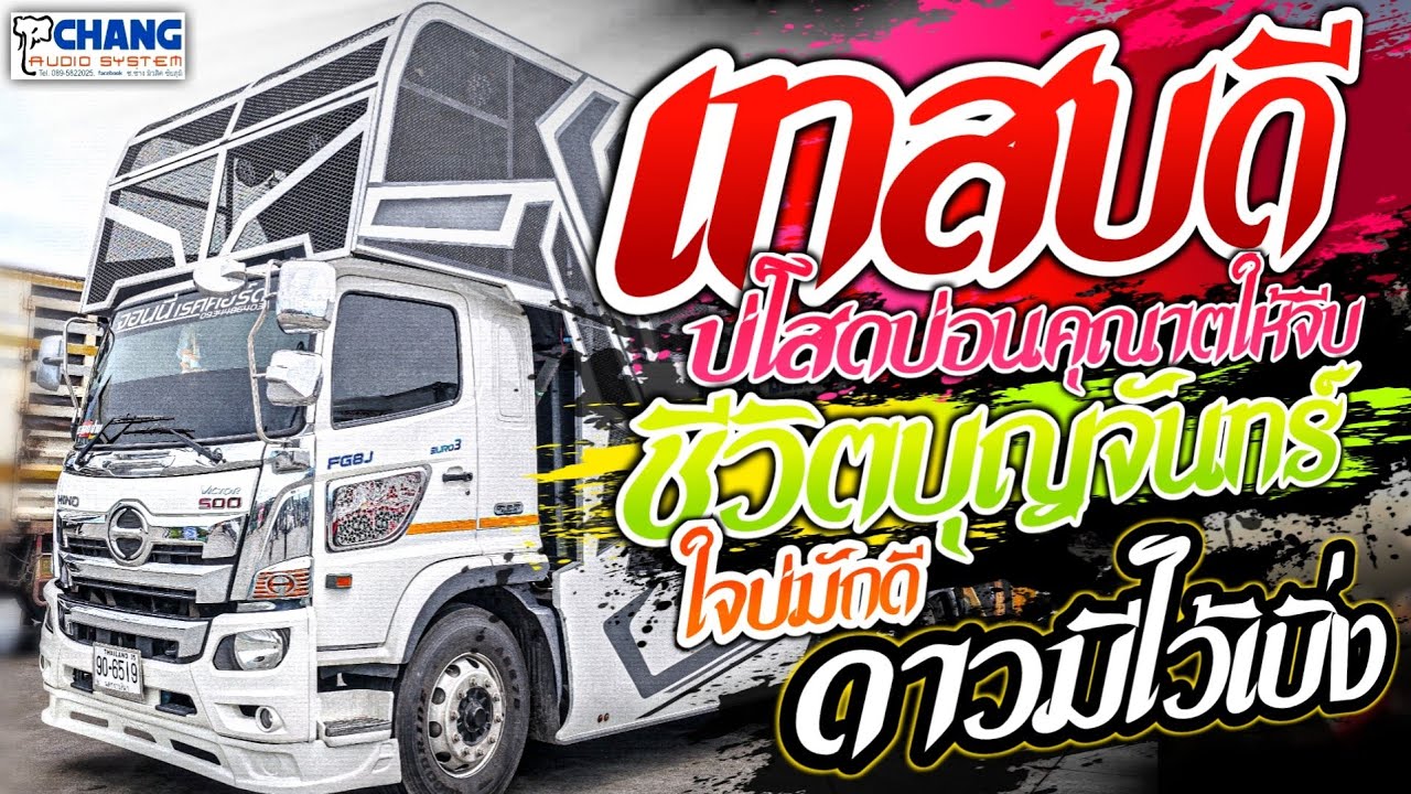 เทสบ่ดี | ชีวิตบุญจันทร์ | ใจบ่มักดี | ดาวมีไว้เบิ่ง | บ่โสดบ่อนุณาตให้จีบ 💢รถแห่จอนนี่ เรคคอร์ด💢