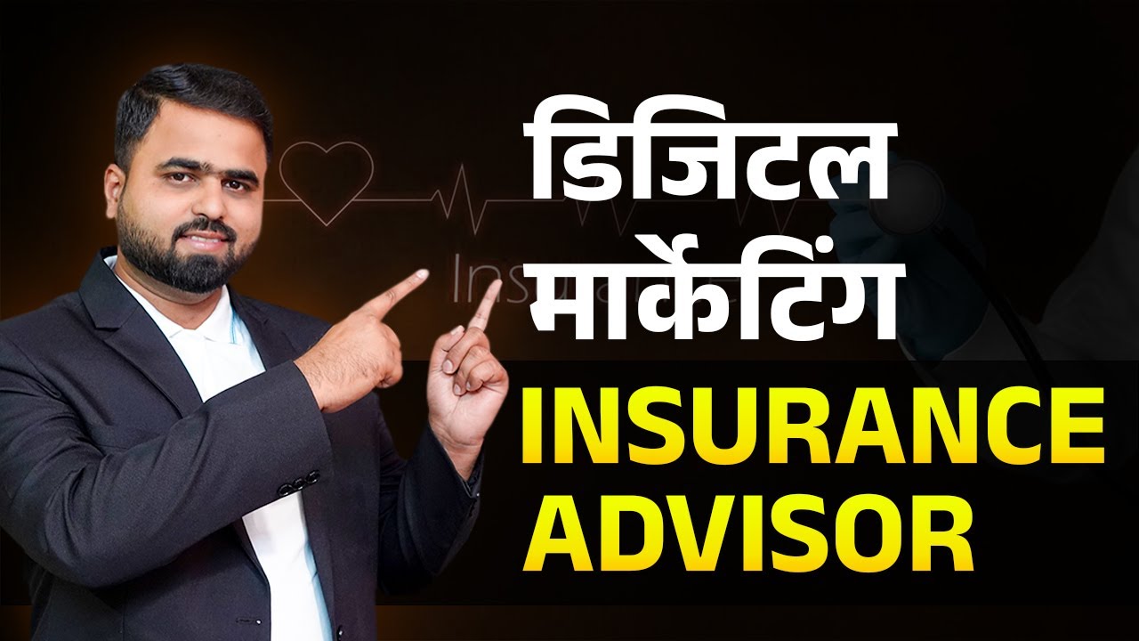 Digital Marketing For Insurance Advisor & Agent | इन्शुरन्स एजन्ट ने कशाप्रकारे मार्केटिंग करावी