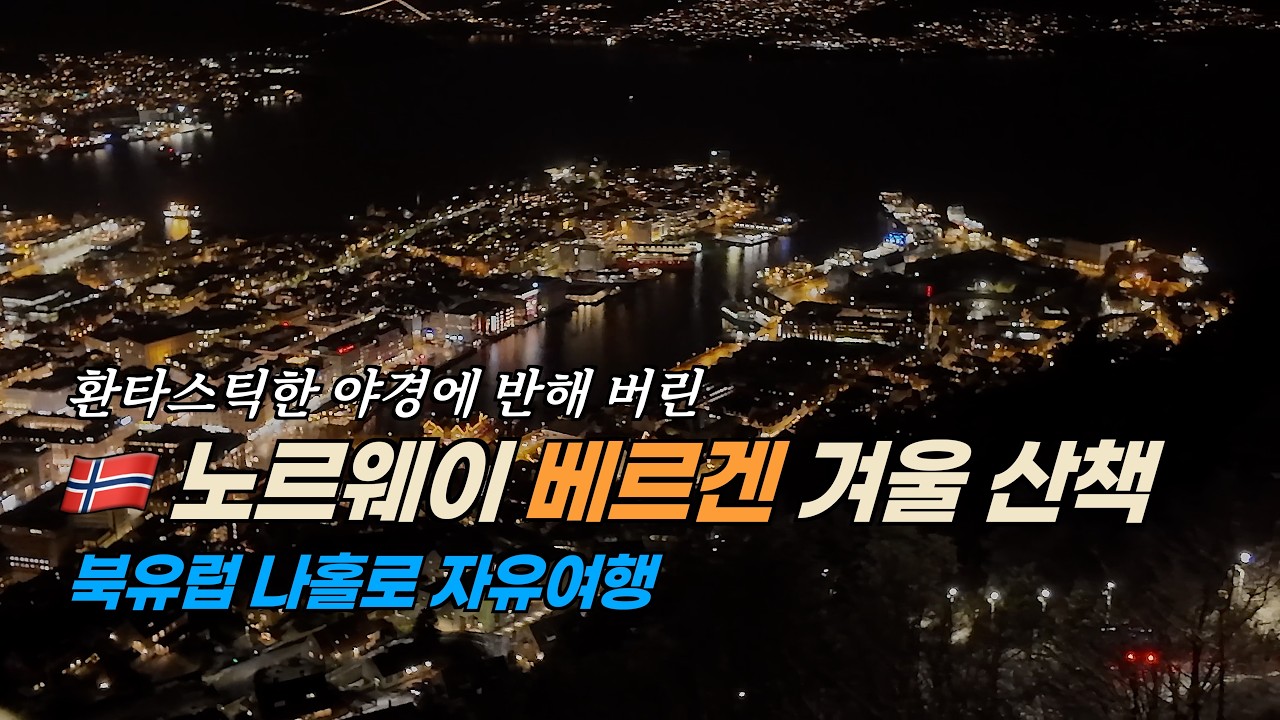 #4 노르웨이 겨울, 베르겐 나홀로 산책 🇳🇴 | COS Sam’s Trip