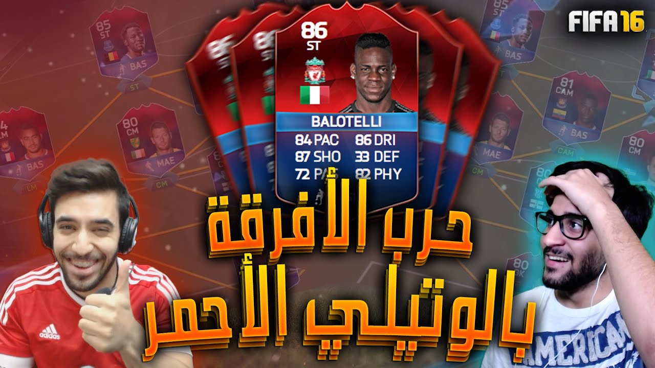 فيفا١٦ حرب الأفرقة!! بالوتيلي الأحمر ضد برونر!!