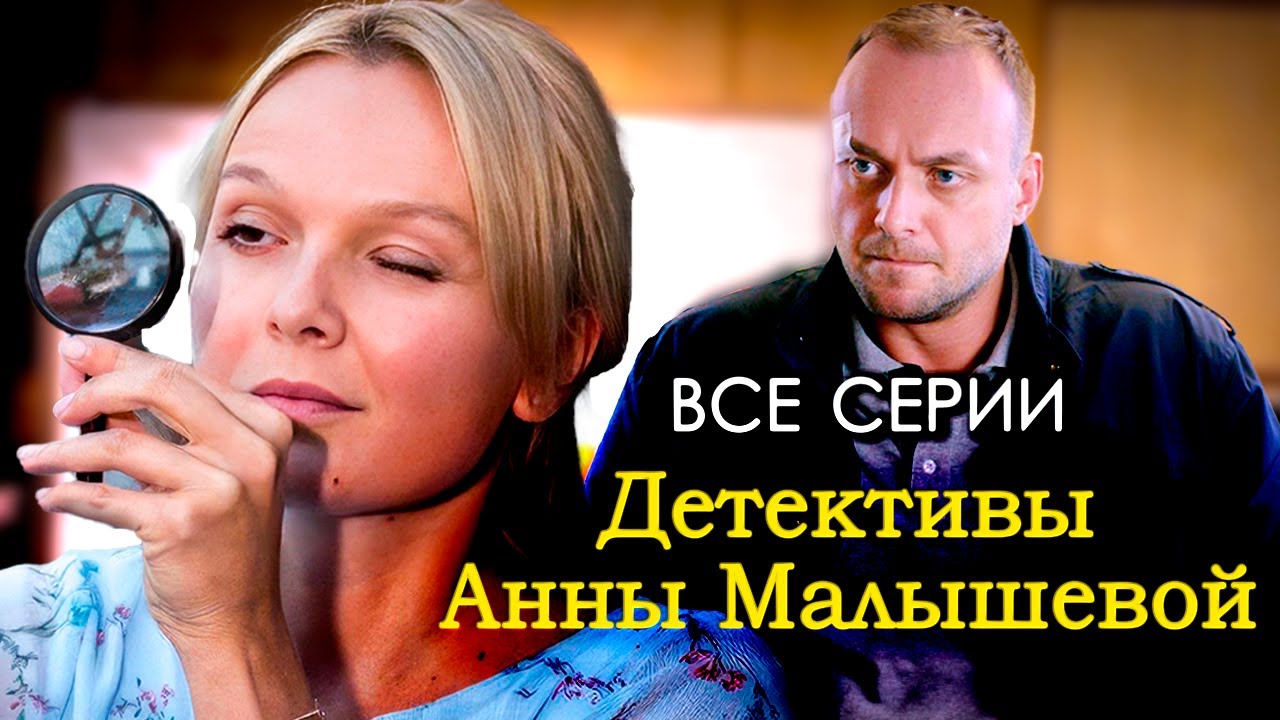 Детективы Анны Малышевой из серии 