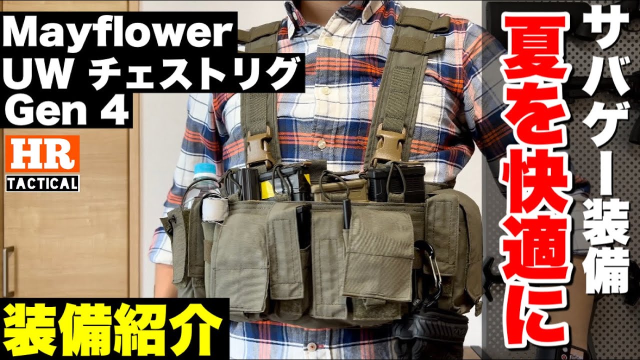 【装備紹介】実用と快適性ならチェストリグで！Mayflower RC UW chest rig gen Ⅳをレビュー！【サバゲー】