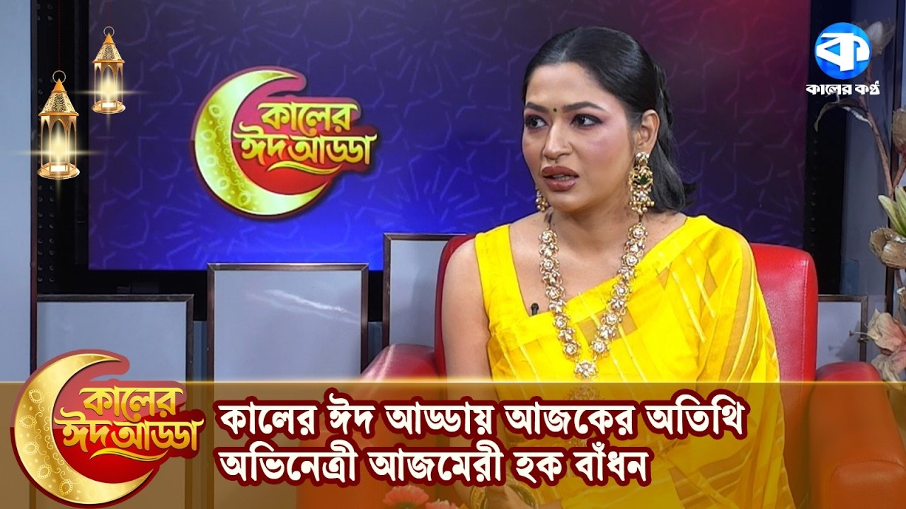 কালের ঈদ আড্ডায় আজকের অতিথি অভিনেত্রী আজমেরী হক বাঁধন | Azmeri Haque Badhon | Eid Adda