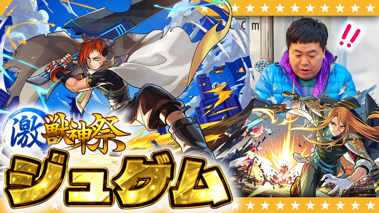 【モンスト】これは引くしかない！？激獣神祭ガチャ新限定「ジュゲム」＆キリンジ運極チャンス！！？