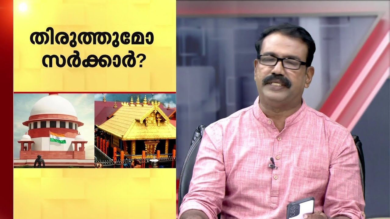 യുവതി പ്രവേശം നിലപാട് സര്‍ക്കാര്‍ തിരുത്തുമോ?  | Sabarimala Women Entry Case | Kerala Government