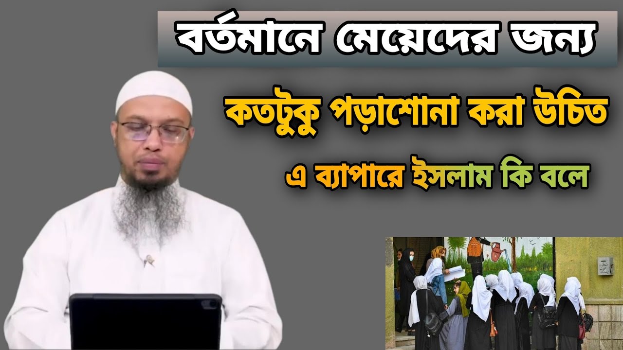 মেয়েদের জন্য কতটুকু পড়াশোনা করা উচিত_Sheikh Ahmadullah