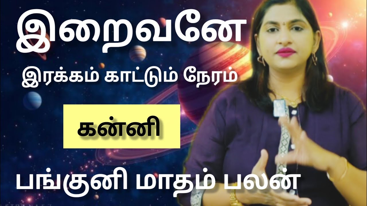 கன்னி -  இறைவனே இரக்கம் காட்டும் நேரம். !  Panguni matham rasi palan  2026 - kanni 