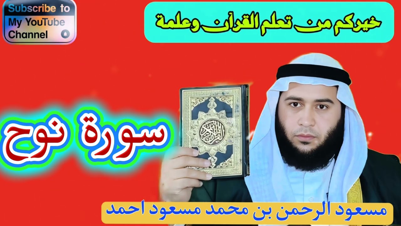 #سورة نوح #مسعود الرحمن# ابن مسعود احمد 