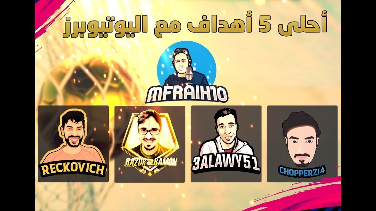 أجمل 5 اهداف بالاسبوع مع ابوفريح واليوتيوبرز - فيفا 19