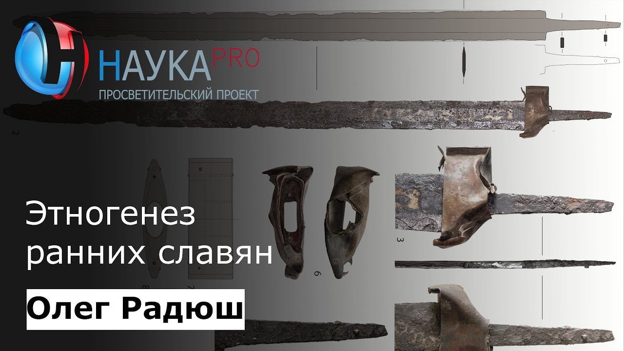 Этногенез ранних славян | Лекции по истории – археолог Олег Радюш | Научпоп