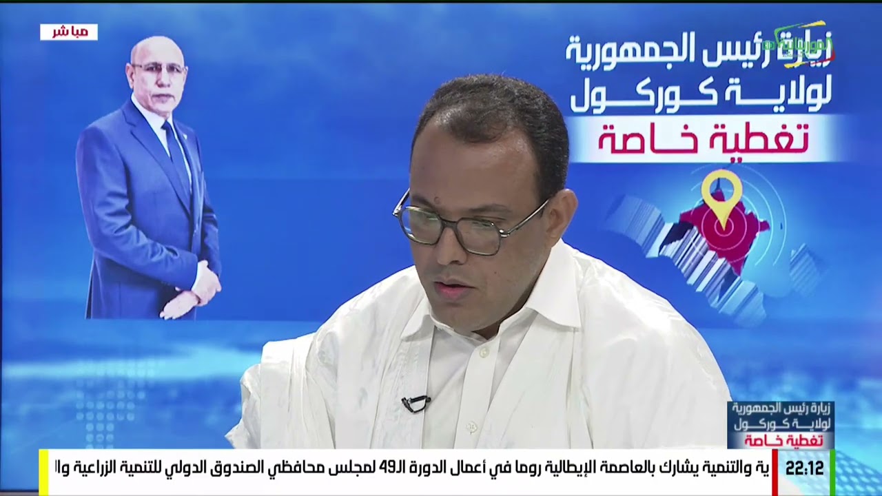 تغطية خاصة .. اليوم الثاني من زيارة رئيس الجمهورية السيد محمد ولد الشيخ الغزواني لولاية كوركول