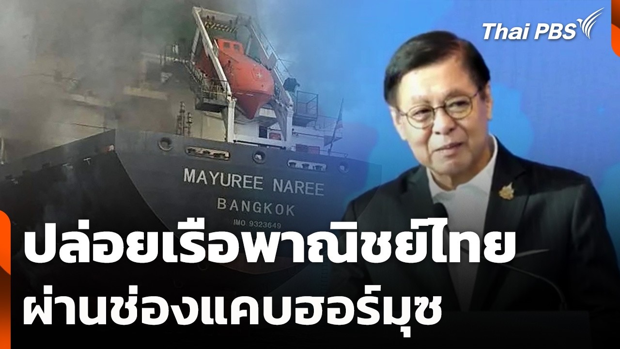 อิหร่านปล่อยเรือพาณิชย์ไทย ผ่านช่องแคบฮอร์มุซ | จับตาสถานการณ์ | 25 มี.ค. 69