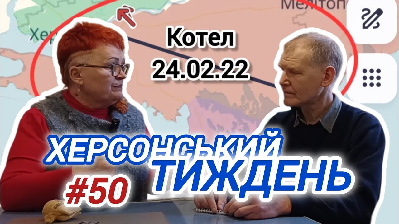 ДОКАЗ ТОГО, ЩО НАС ЗДАЛИ! // Херсонський Тиждень (#50) з Оксаною Погомій і Іваном Сімочкіним 
