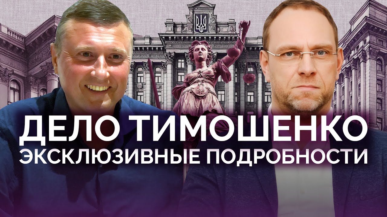 Эксклюзивные подробности дела Тимошенко / Власенко и Бондарчук
