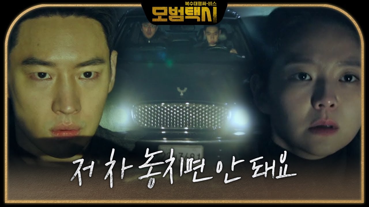 이제훈, 이솜×이유준 지키기 위한 분노의 카체이싱 ㅣ모범택시(Taxi Driver)ㅣSBS DRAMA
